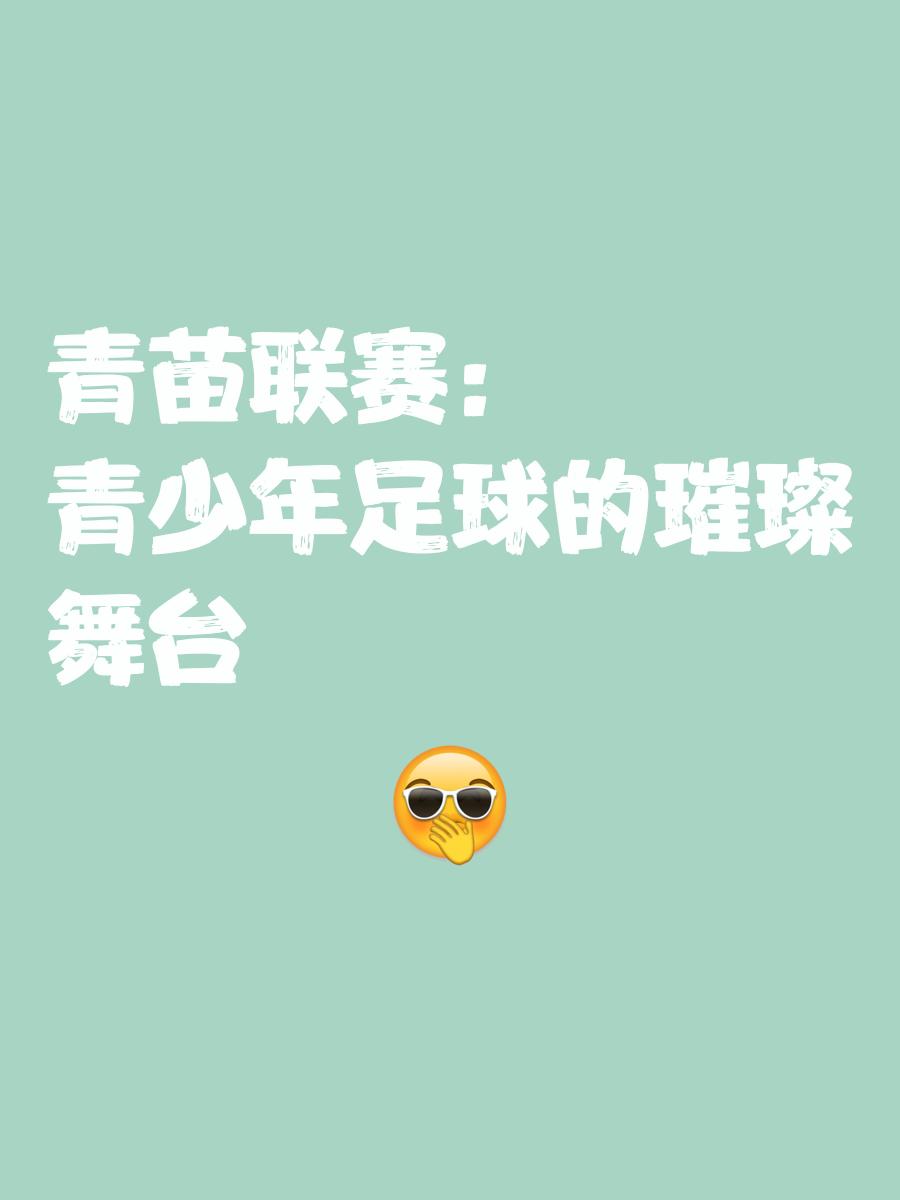 关于米兰体育:中国足球青训基地举办青少年足球比赛：检验青训成果，选拔优秀苗子的信息