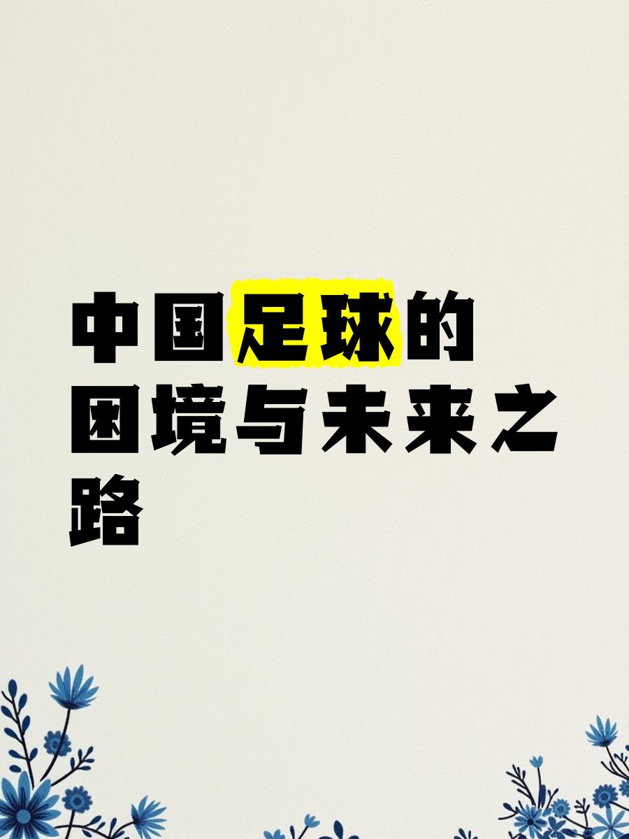 米兰体育:中国足球联赛商业化运营的挑战与机遇:基于新制度经济学的简单介绍 米兰体育:中国足球联赛商业化运营的挑战与机遇:基于新制度经济学的简单介绍