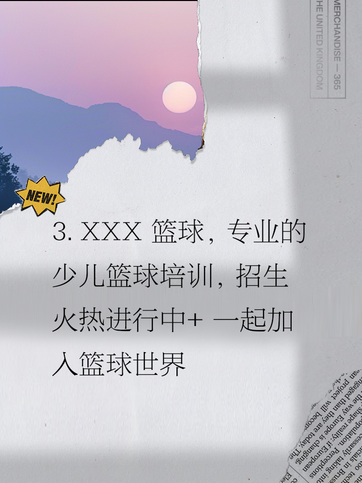 关于米兰体育：青少年篮球培训：规范管理，健康发展，培养未来之星的信息