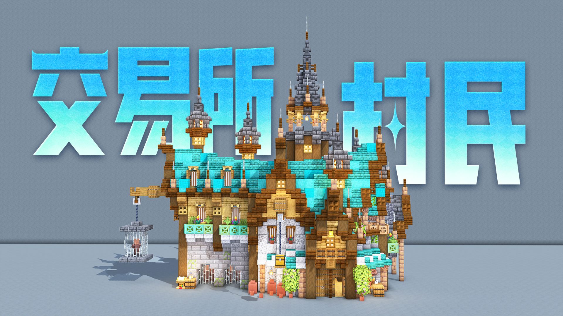 米兰体育:《Minecraft》建筑大赛：创造力与竞技的完美结合的简单介绍