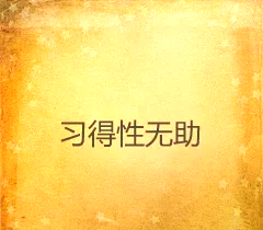 包含米兰体育:从失败中学习:运动员如何克服心理障碍的词条 包含米兰体育:从失败中学习:运动员如何克服心理障碍的词条