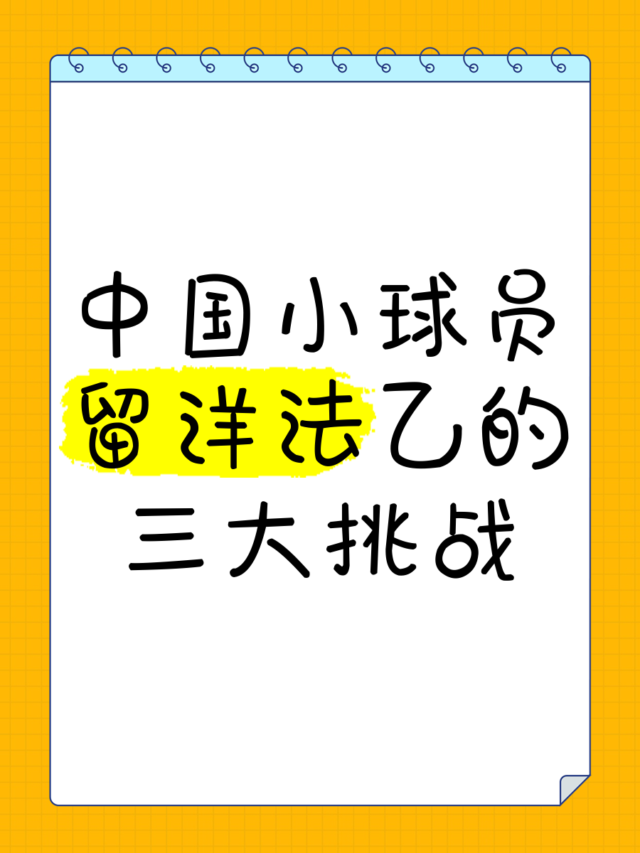 包含米兰体育:中国足球留洋球员职业发展支持:语言文化适应与竞技能力提升的词条 包含米兰体育:中国足球留洋球员职业发展支持:语言文化适应与竞技能力提升的词条