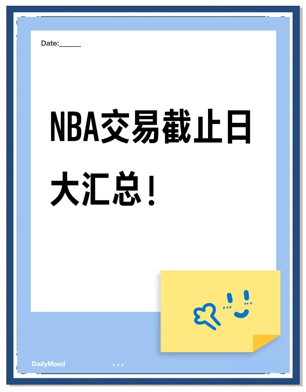 NBA交易截止日：谁是大赢家？
