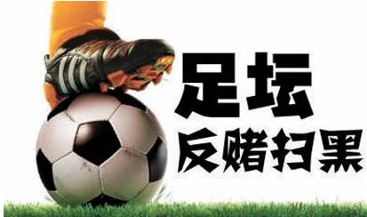 关于米兰体育:中国足球反赌扫黑：持续高压，绝不姑息的信息