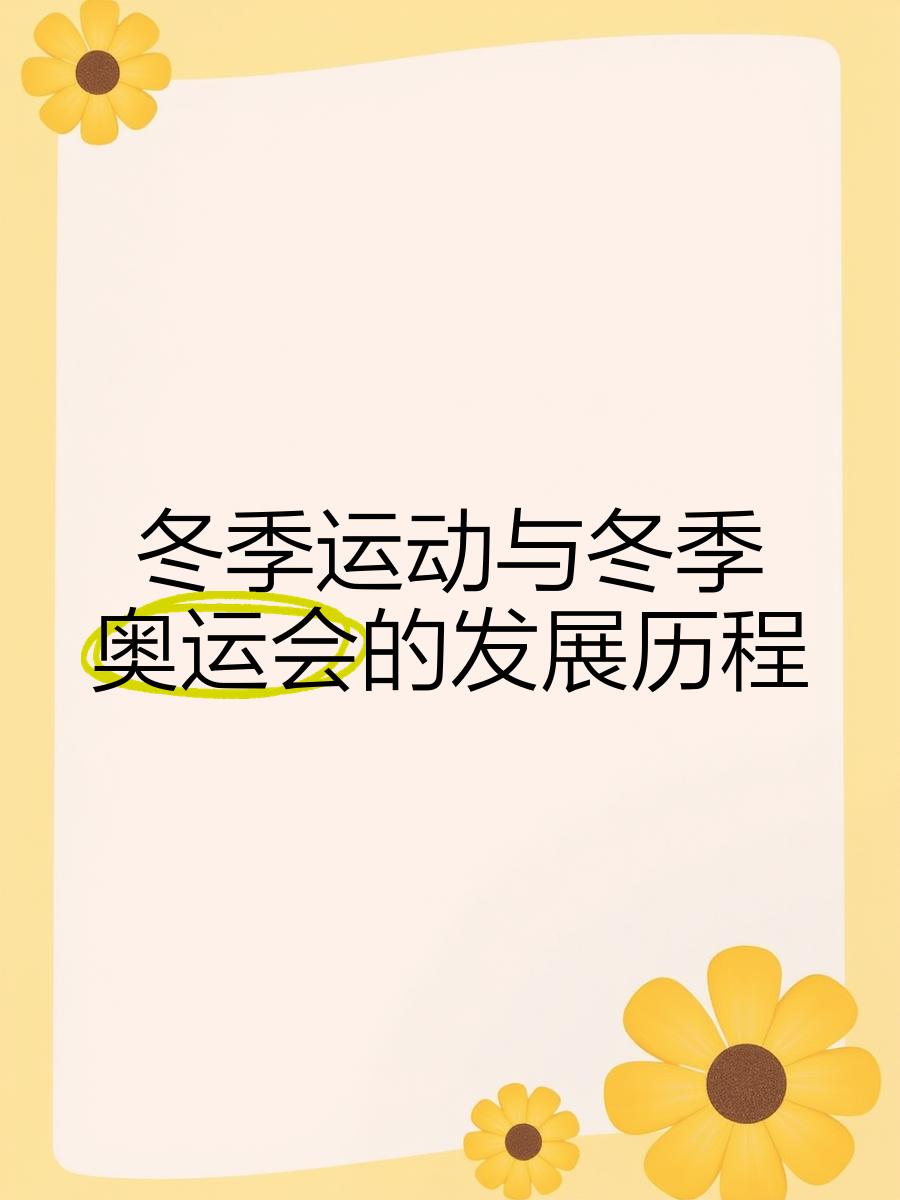 米兰体育:冰雪运动的普及,冬季奥运会的激励作用 米兰体育:冰雪运动的普及,冬季奥运会的激励作用