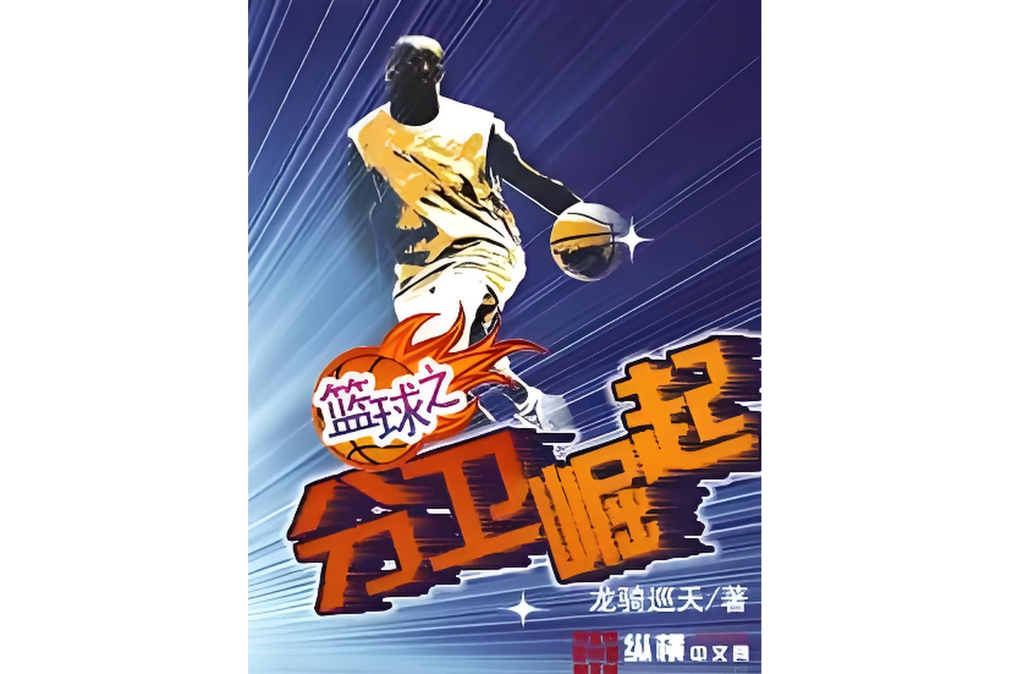 米兰体育：篮球与公益：用篮球传递正能量