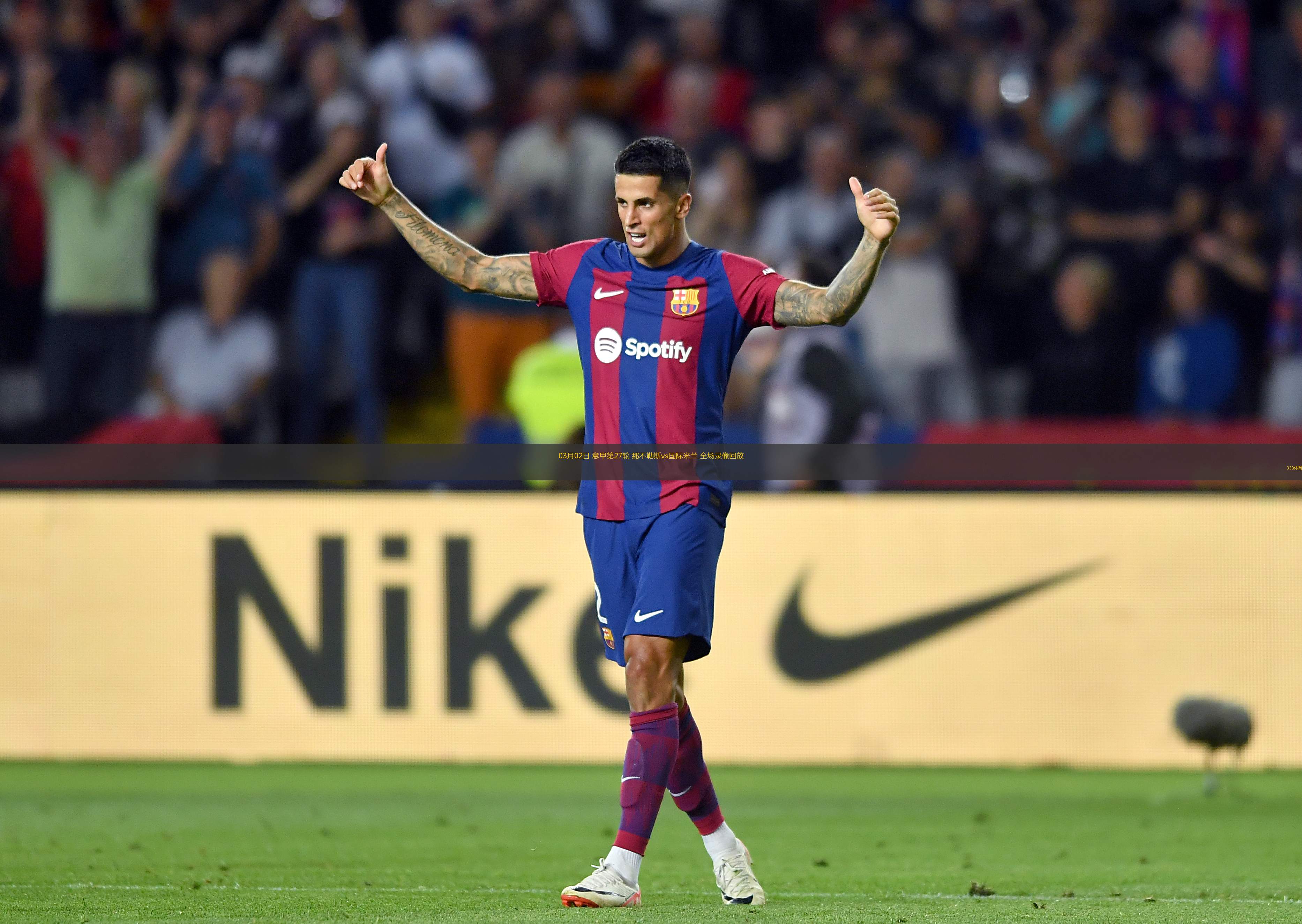 米兰体育:德甲的主场表现：为什么主场会影响球队表现